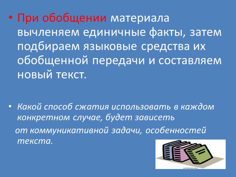 При обобщении материала вычленяем единичные факты, затем подбираем языковые средства их обобщенной передачи и